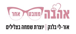 אורלי לוגו - אהבה ממבט אחר